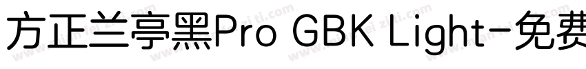 方正兰亭黑Pro GBK Light字体转换